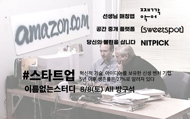[스타트는 했습니다만..?] 3인 3색 스타트업 생존기 — 이없스 마케팅 스터디 기록