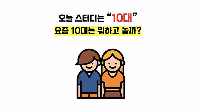 요즘 10대는 뭐하고 놀까? 그리고 메타버스 제페토 — 이없스 마케팅 스터디 기록
