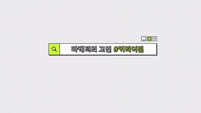 현업 마케터들은 어떤 고민을 할까? 마케터의 커리어 — 이없스 마케팅 스터디 기록