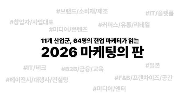 2026년 마케팅 업계지도, 우리 씬의 관심사 — 이없스 마케팅 스터디 기록